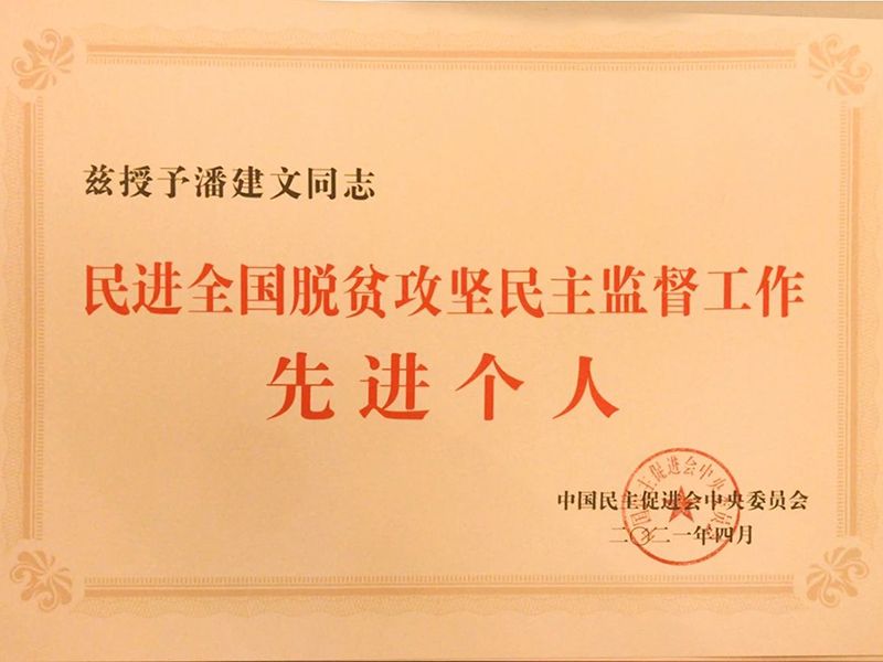 祝贺：河南省民进会员、天行网页版登录入口_天行(中国)董事长潘建文荣获“民进全国脱贫攻坚民主监督个人”称号